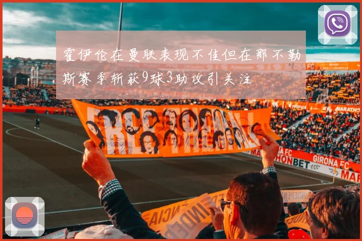 霍伊伦在曼联表现不佳但在那不勒斯赛季斩获9球3助攻引关注