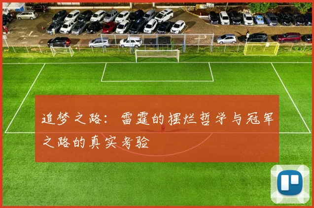 追梦之路：雷霆的摆烂哲学与冠军之路的真实考验