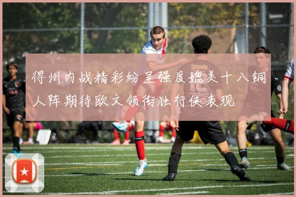 得州内战精彩纷呈强度媲美十八铜人阵期待欧文领衔独行侠表现