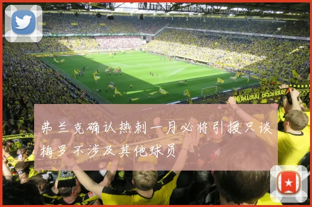 弗兰克确认热刺一月必将引援只谈梅罗不涉及其他球员