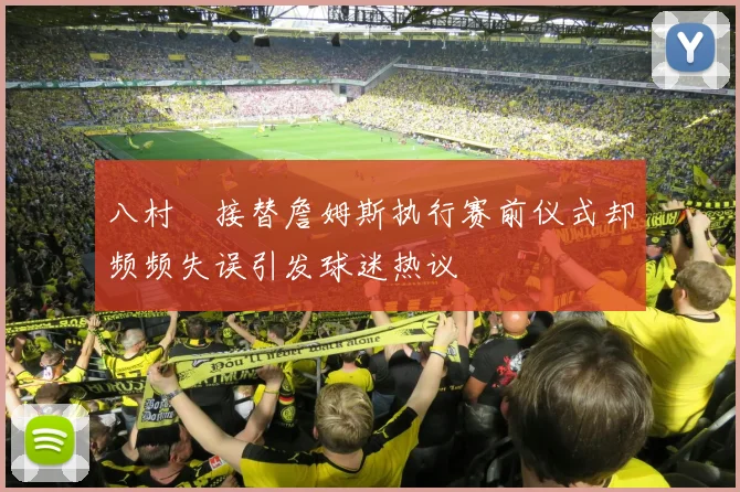 八村塁接替詹姆斯执行赛前仪式却频频失误引发球迷热议