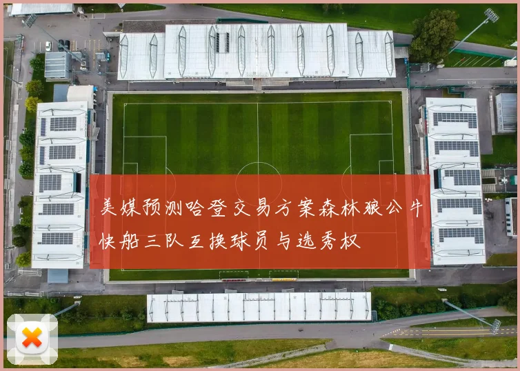 美媒预测哈登交易方案森林狼公牛快船三队互换球员与选秀权
