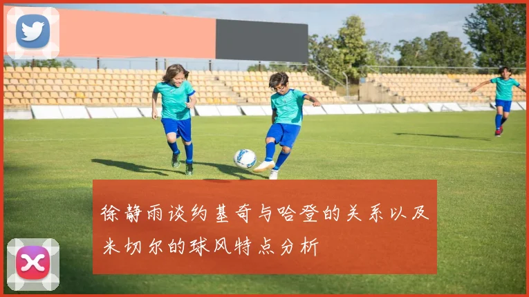 徐静雨谈约基奇与哈登的关系以及米切尔的球风特点分析