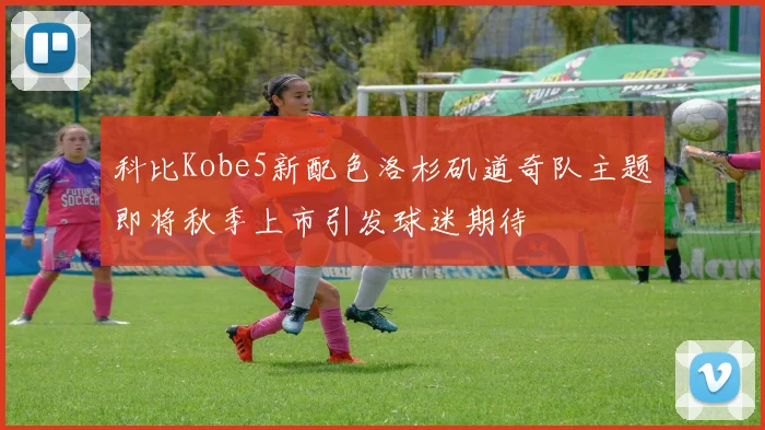 科比Kobe5新配色洛杉矶道奇队主题即将秋季上市引发球迷期待