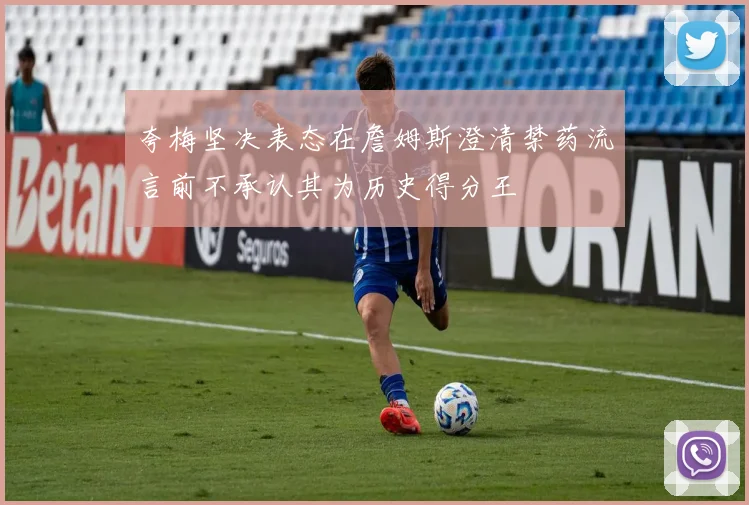 夸梅坚决表态在詹姆斯澄清禁药流言前不承认其为历史得分王