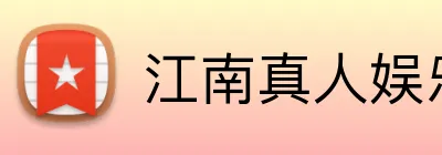 江南真人娱乐 Logo